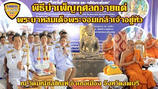 พิธีบำเพ็ญกุศลถวายแด่พระบาทสมเด็จพระจอมเกล้าเจ้าอยู่หัว รัชกาลที่ ๔ จังหวัดลพบุรี