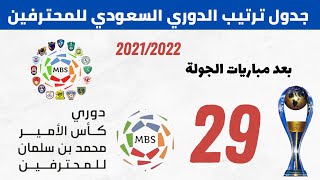 جدول ترتيب الدوري السعودي بعد الجولة 29 🏆 دوري كأس الأمير محمد بن سلمان للمحترفين 2021 2022