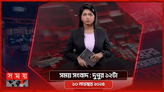 সময় সংবাদ | দুপুর ১২টা | ১০ নভেম্বর ২০২৪ | Somoy TV Bulletin 12pm | Latest Bangladeshi News