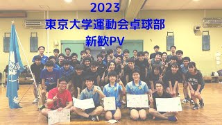 【東大卓球】2023年度　東京大学運動会卓球部　新歓PV #東大 #卓球 #大学卓球