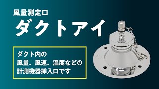 【PR】風量測定口（直立型 / 円錐型）｜ダクトアイ　　ダクト製造・販売のフカガワ