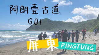 屏東PINGTUNG 🇹🇼前進阿朗壹古道！從臺東走到屏東、最原始的美麗海岸線【Jane’s VLOG｜2020】☻