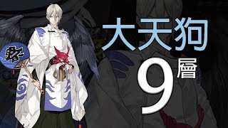 《陰陽師Onmyoji》台版大天狗副本 第九層：雙拉 姑獲鳥 茨木 | 暴風之嶺