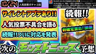 【今週の予想&小ネタ集】※ついに対応発表、コメント欄に続報あり！人気投票ガチャ2回引けた不具合について語る。サイレントアプデでガチャ新確定演出が追加！新轟絶ペディオのギミック&性能も