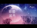 ♪ 管弦樂 《彩雲追月 • 幾度花落時》 廣東民間音樂 ♪♫*•♪