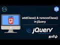 addClass() and removeClass() in jQuery in Tamil