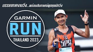 Garmin Run 2023 บรรยากาศงานวิ่ง...พร้อมสัมภาษณ์พูดคุยนักวิ่ง #garminrun #garmin