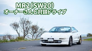 MR2（SW20）のオーナーさんと対談ドライブ ～低車高＋リアエンジン＋リトラ＝スーパーカー気分！～