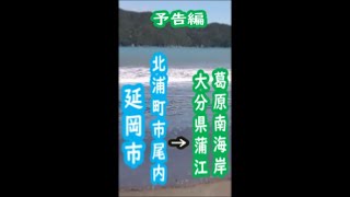 予告編【延岡近隣ドライブ】延岡市北浦町市尾内～大分県蒲江葛原南海岸  #Shorts