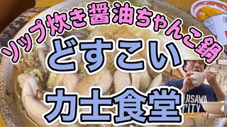 ソップ炊き醤油ちゃんこ鍋 どすこい力士食堂 小田原 神奈川グルメ CHANKO NABE hot pot soup for SUMO Wrestlers Japanese food ちゃんこ料理 日本