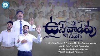 Latest Telugu Christian Song ఉన్నవాడవు నీవేగా నా యేసయ్య   || Rev.Samson Veruva