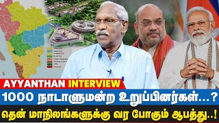 1000 MP-ஆக உயர்ந்தால், வட இந்தியாவில் MP தொகுதிகள் அதிகரிக்கும்! | Ayyanathan Interview | IBC