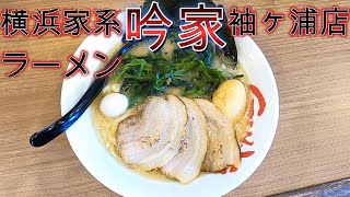 千葉は凄いぞ！！『袖ケ浦市神納』『横浜家系ラーメン吟家袖ヶ浦店』