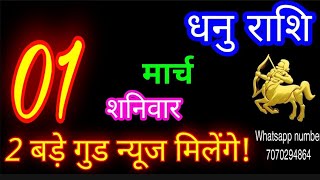 1 मार्च धनु राशि/Dhanu Rashi/Aaj Dhanu Rashifal/Dhanu 1 March 2025/Sagittarius Horoscope♐