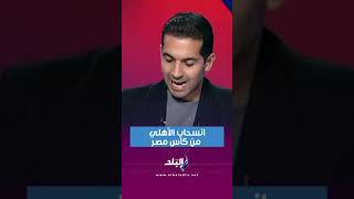 انسحاب الأهلي من كأس مصر🔥💣.. هاني حتحوت ينفرد ويفجر مفاجأة مدوية على الهواء