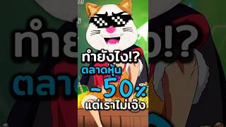 หุ้นตก -50% แต่เรายังไม่ขาดทุน.. ทำได้ไง!? #ประธานเหมียว #หุ้น #กองทุนรวม #ลงทุน #การเงิน #sp500