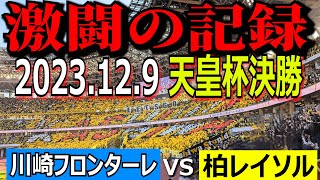 【激闘・ありがとうレイソル】2023年12月9日 天皇杯決勝　川崎フロンターレ vs 柏レイソル【試合前～試合後までをたっぷり収録！】