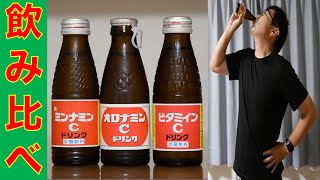 オロナミンC　ビタミインC　ミンナミンC　飲み比べ