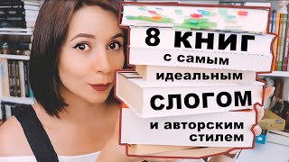 💔8 КНИГ С ИДЕАЛЬНЫМ СЛОГОМ🔥