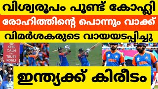 അൽഭുത ഫൈനലിൽ ഇന്ത്യ ജയിച്ചു🔥 കിംഗ് കോഹ്ലി വെടിക്കെട്ട് 🔥🔥#cricket #cricketlover