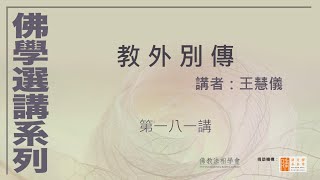 教外別傳 (第181講)-新羅龜山-若論無言 非唯兩卷，講者：王慧儀 #佛學選講系列# (附CC字幕)