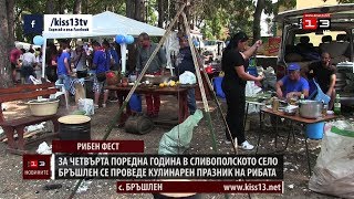 Проведе се четвъртият Рибен фест в село Бръшлен