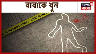 মায়ের উপর অত্যাচারের প্রতিশোধ নিতে বাবাকে খুনেই অভিযোগ নাবালক ছেলের বিরুদ্ধে