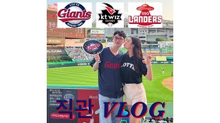 올해 직관 승률 100% 동탄갈매기들의 야구 VLOG  / 롯데자이언츠 / KT위즈  / SSG랜더스 / 야구브이로그 / SSG랜더스필드 /kt위즈파크