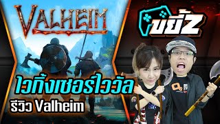 ขยี้Z | รีวิว Valheim เกมเอาตัวรอดยุคไวกิ้ง