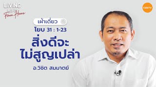 25/11/2021 เฝ้าเดี่ยว| โยบ บทที่ 31 ข้อ 1 ถึง 23 “ สิ่งดีจะไม่สูญเปล่า  ” | อาจารย์วิชิต สมมาตย์