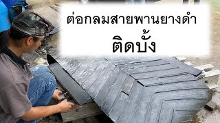 Ep.172 Rubber Belt-ขั้นตอนการต่อกลมสายพานยางดำติดบั้ง