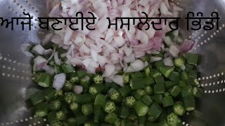 ਸਿਰਫ 10 ਮਿੰਟ ਚ ਬਣਾਉ ਮਸਾਲੇਦਾਰ ਭਿੰਡੀ ਦੀ ਸਬਜ਼ੀ।Bhindi Masala  Fry ।