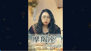 三月中旬，摩羯座，对方何时会回心转意