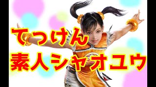 素人シャオユウの鉄拳7 ライブ2021 PC ver