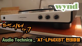 [wynd] 오디오 테크니카 턴테이블 리뷰(AT-LP60XBT)