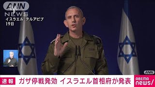 【速報】ガザ停戦発効とイスラエル首相府が発表　日本時間19日18時15分から(2025年1月19日)