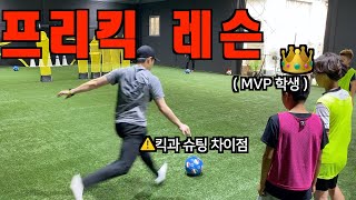 킥과 슈팅의 차이점 (축구 프리킥 레슨, 축구레슨)