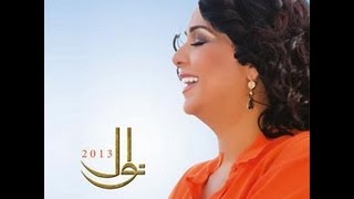 Abeek - Nawal 2013 - جديد نوال الكويتية