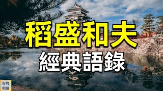 稻盛和夫經典語錄，句句經典，讓你少走彎路 | 好物精選