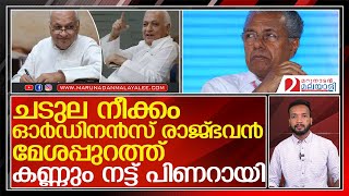 ഓർഡിനൻസ് രാജ്ഭവനിലെ മേശപ്പുറത്ത്... ഗവർണറുടെ നിലപാടില്‍ കണ്ണും നട്ട് പിണറായി.. l arif mohammad khan