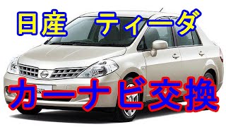 日産　ティーダ　カーナビ交換