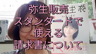 弥生販売スタンダードで使える請求書について！請求明細書と請求書の違いは知ってますか？