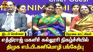 🔴LIVE : எத்திராஜ் மகளிர் கல்லூரி நிகழ்ச்சியில் திமுக எம்.பி.கனிமொழி பங்கேற்பு | நேரலை காட்சிகள்