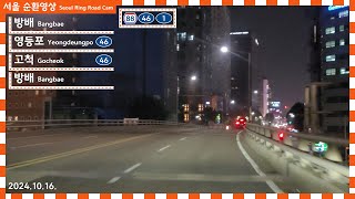 Seoul Ring Road Cam | 방배 → 영등포 → 고척 → 방배 주행영상 원본 | 2024.10.16. | 영동고속도로