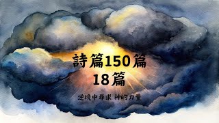 【聖經故事】詩篇150篇 18篇 ∣ 我在急難中求告耶和華，向我的神呼求。他從殿中聽了我的聲音，我在他面前的呼求入了他的耳中。(18:6)