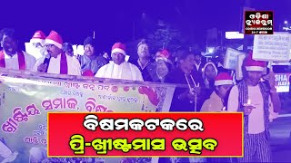 ପ୍ରି-ଖ୍ରୀଷ୍ଟମାସ ଉପଲକ୍ଷେ ଖ୍ରୀଷ୍ଟିୟ ସମାଜ ପକ୍ଷରୁ କ୍ୟାଣ୍ଡେଲ ଶୋଭାଯାତ୍ରା  । Odisha Newsroom