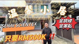 【JB Property 新山房地产061】跳楼价‼️RM500k双层排楼‼️ 还送你RM100k+装修｜家私 电器一起送买给你🤩 #senaiscientex #bestbuy