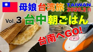 【台湾】2020.2月 母娘旅 3【台中朝ごはん 台南へGO!】