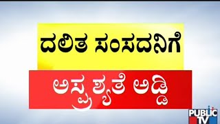 ಯಾವುದೇ ಕಾರಣಕ್ಕೂ ಊರೊಳಗೆ ಬರಬೇಡಿ..! BJP MP Narayanaswamy Denied Entry Into A Village In Pavagada