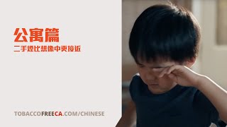 二手煙 | 公寓篇 (二手煙比想像中更接近) | 粵語